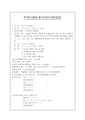 주식회사설립등기신청서(모집설립) 주식회사설립등기신청서(모집설립)